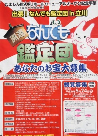 「出張！ なんでも鑑定団 ｉｎ 立川 」　５月２４日です。